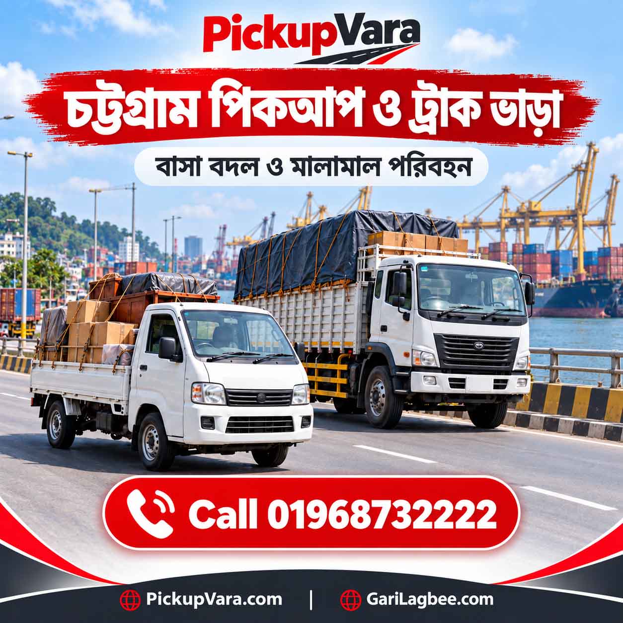 চট্টগ্রাম থেকে ঢাকা ট্রাক ভাড়া
